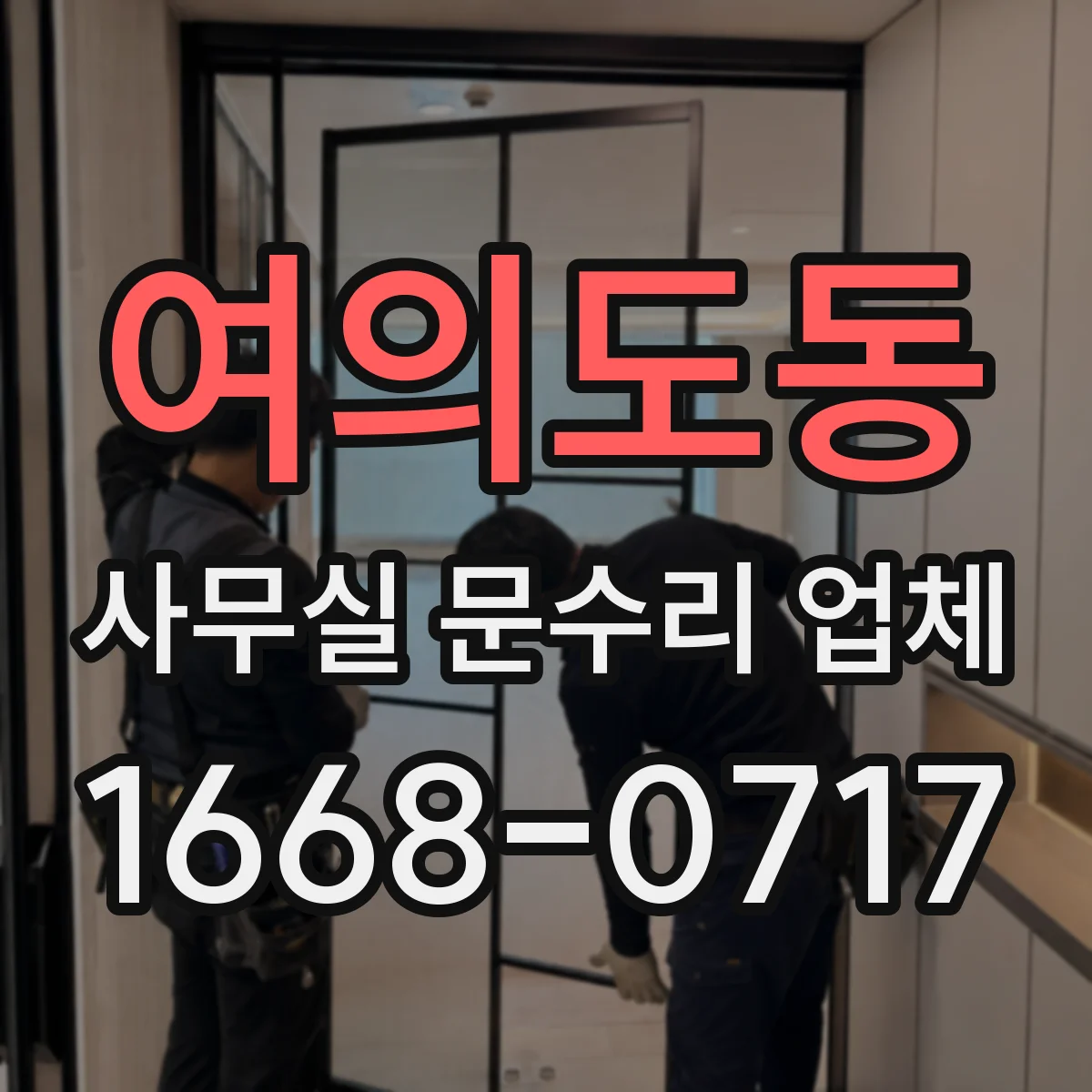 여의도동 사무실 문수리 업체
