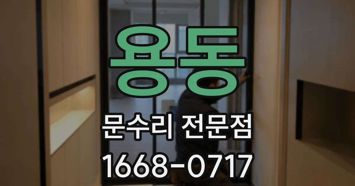 용동 문수리 전문점