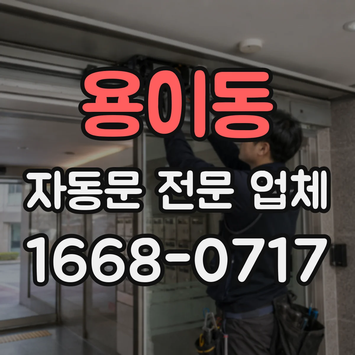 용이동 자동문 전문 업체