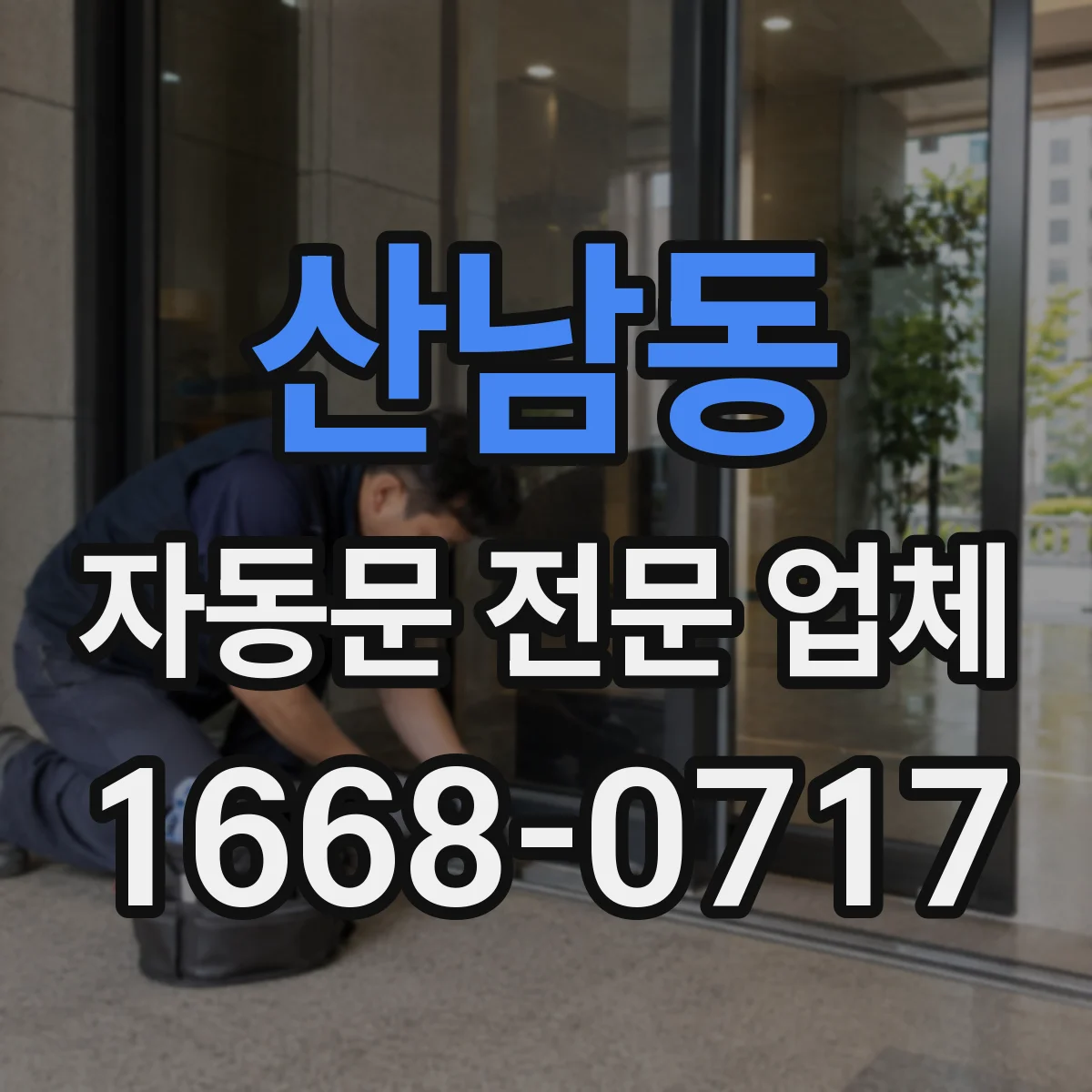 산남동 자동문 전문 업체