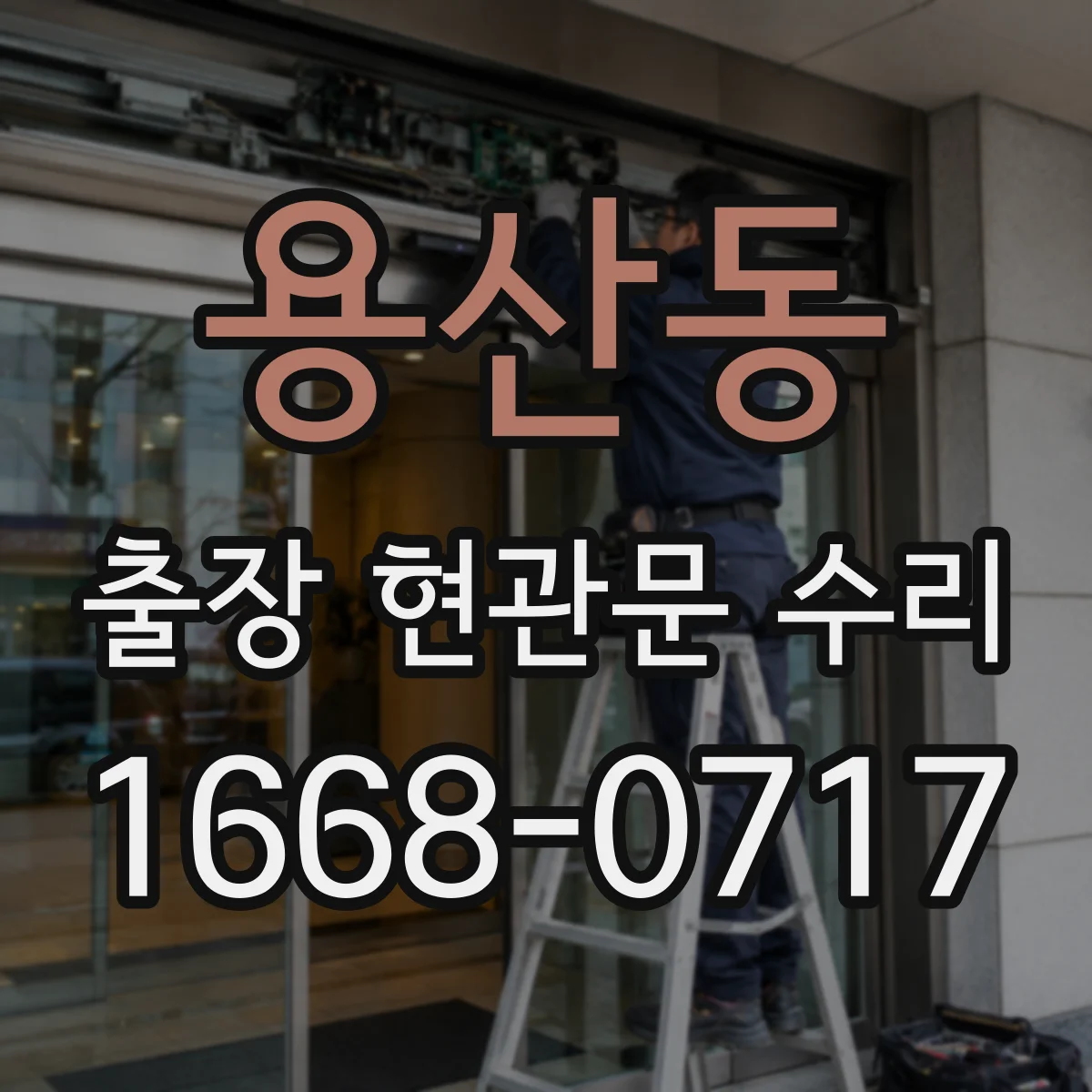 용산동 출장 현관문 수리
