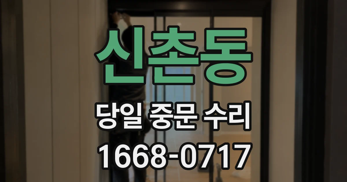 신촌동 당일 중문 수리