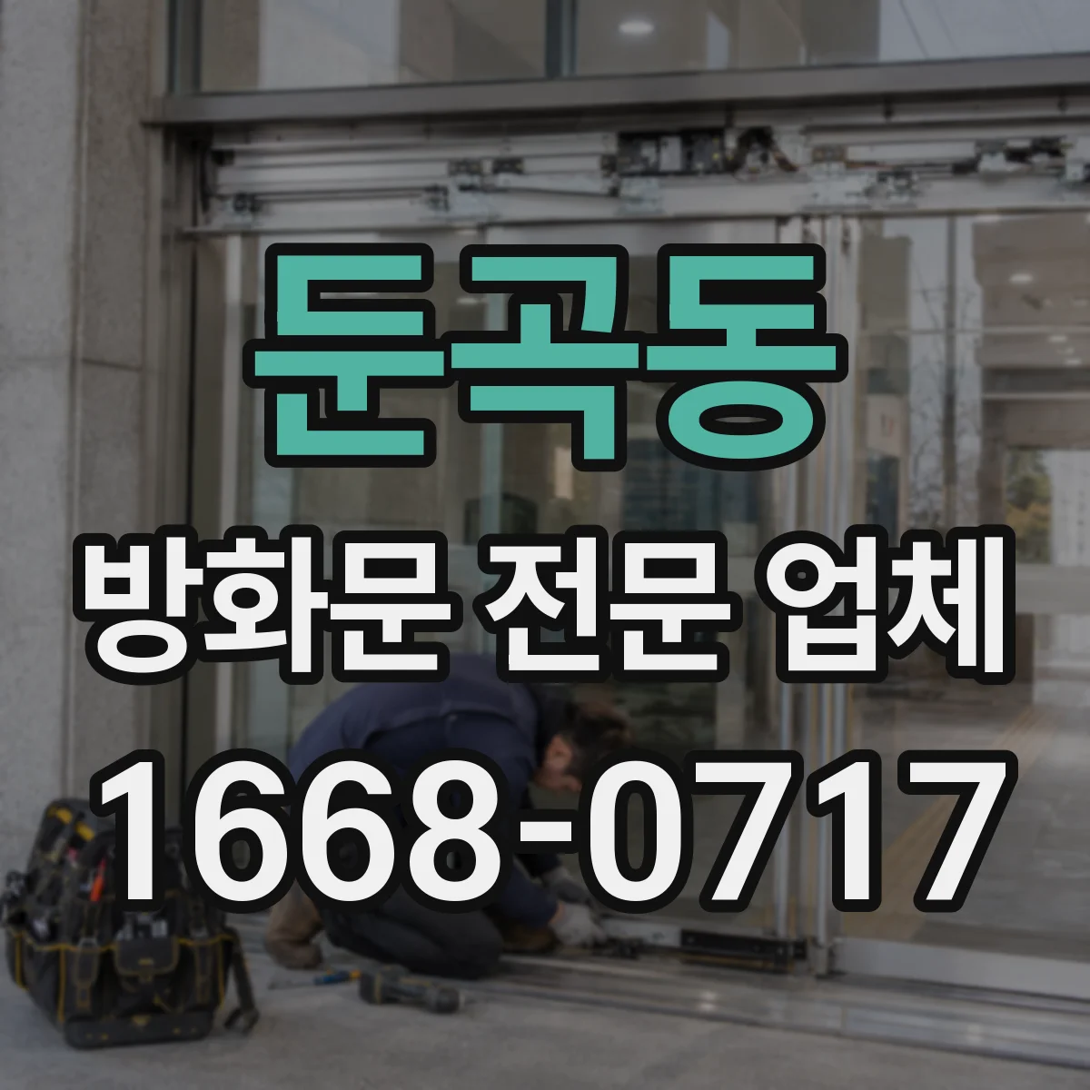 둔곡동 방화문 전문 업체