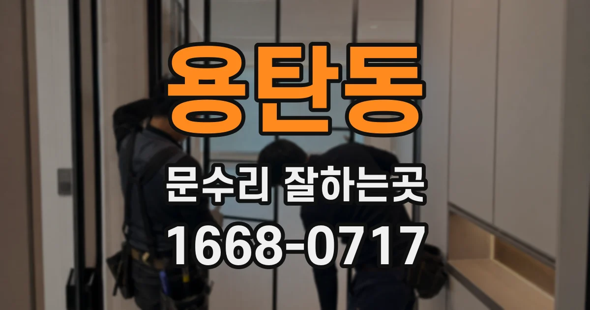 용탄동 문수리 잘하는곳