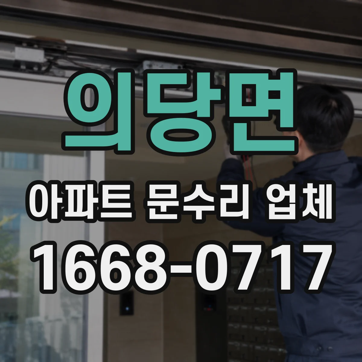 의당면 아파트 문수리 업체
