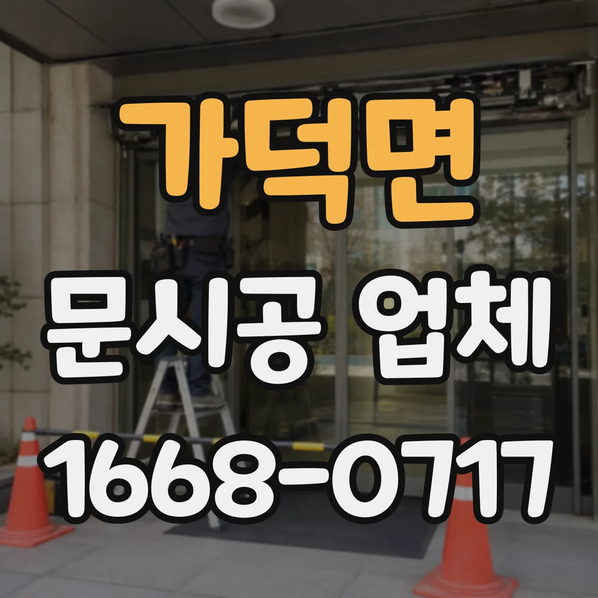 가덕면 문시공 업체