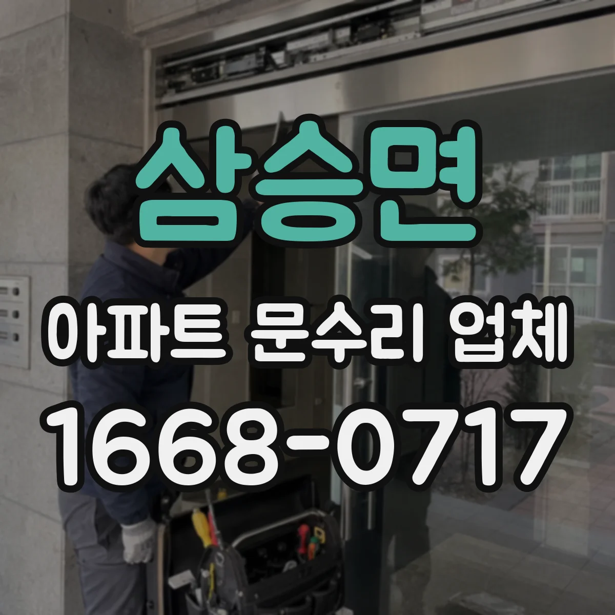 삼승면 아파트 문수리 업체