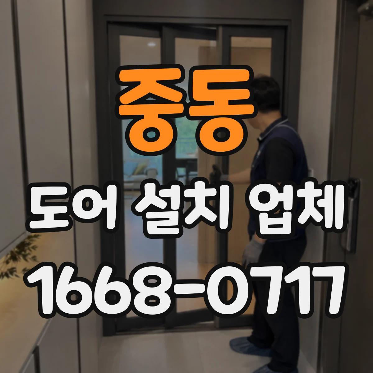 중동 도어 설치 업체