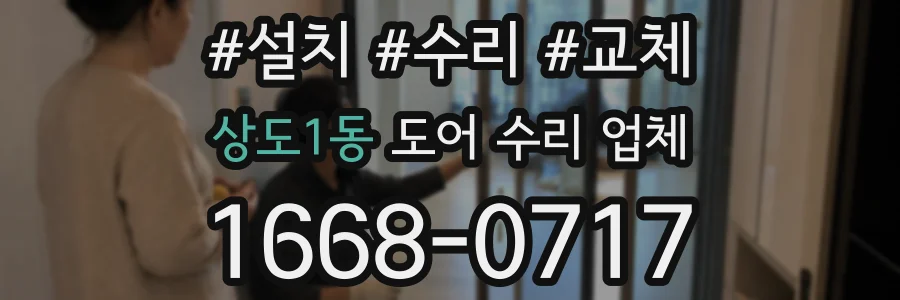 상도1동 도어 수리 업체