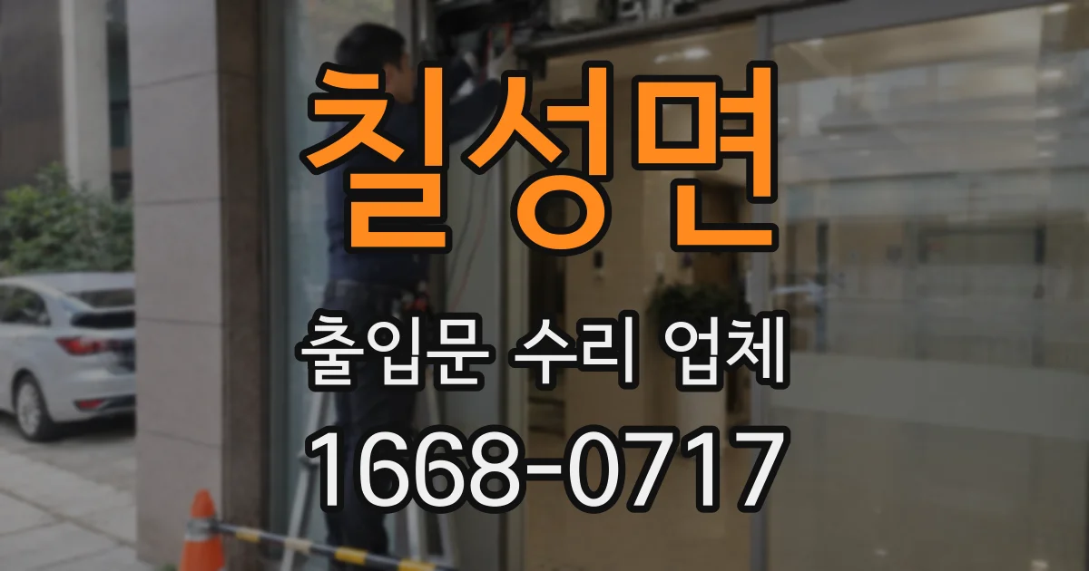 칠성면 출입문 수리 업체