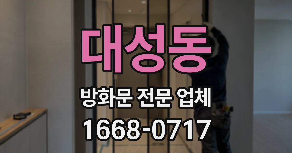 대성동 방화문 전문 업체