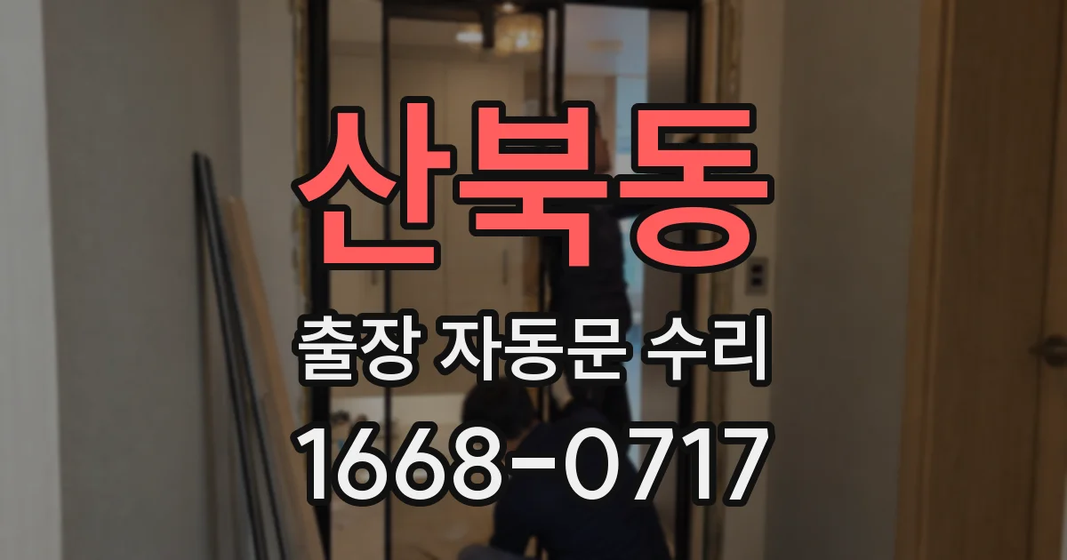 산북동 출장 자동문 수리