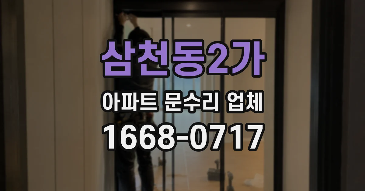 삼천동2가 아파트 문수리 업체