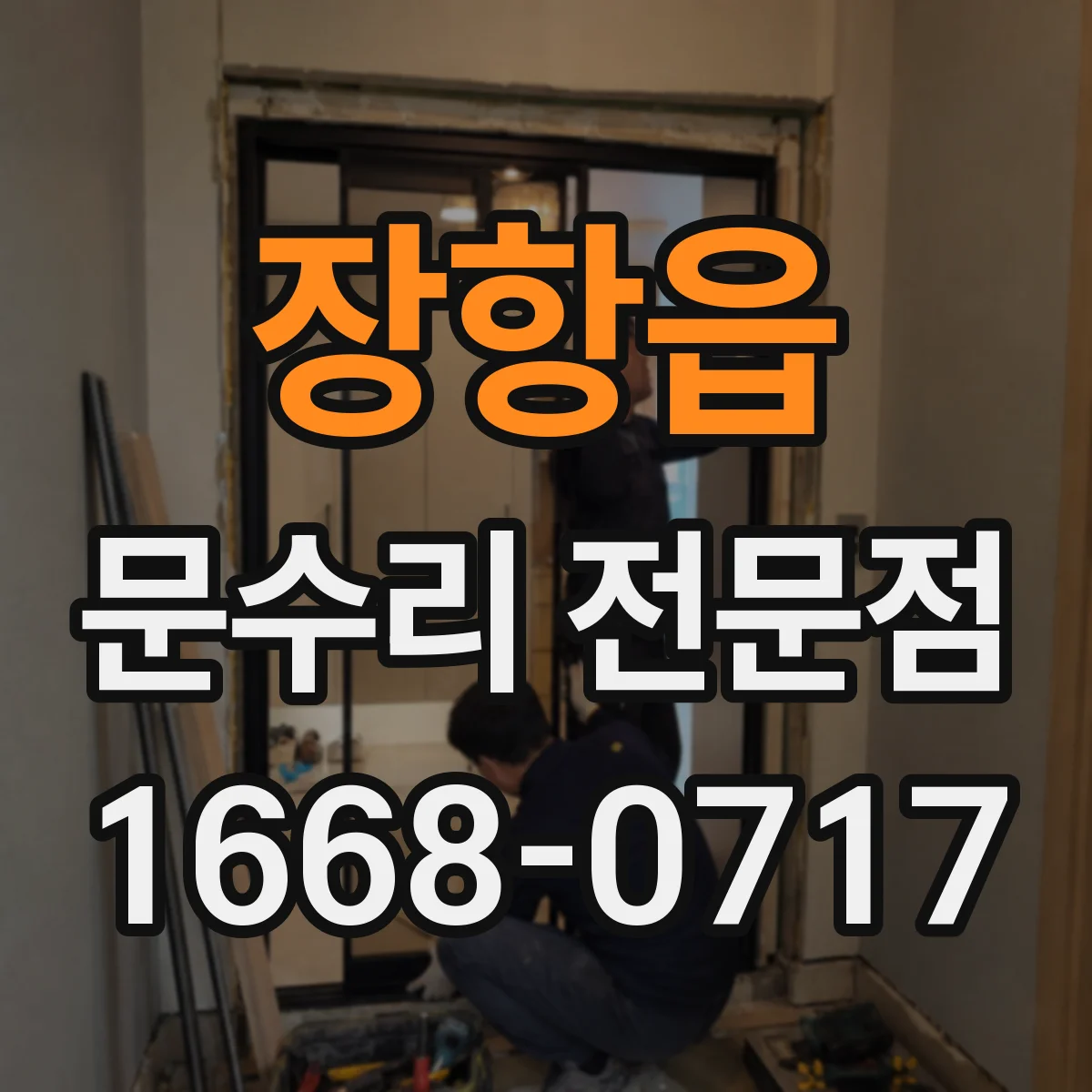 장항읍 문수리 전문점