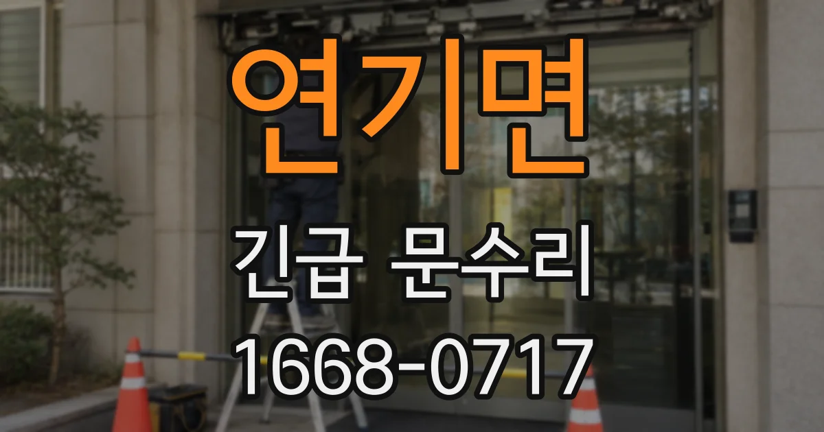 연기면 긴급 문수리