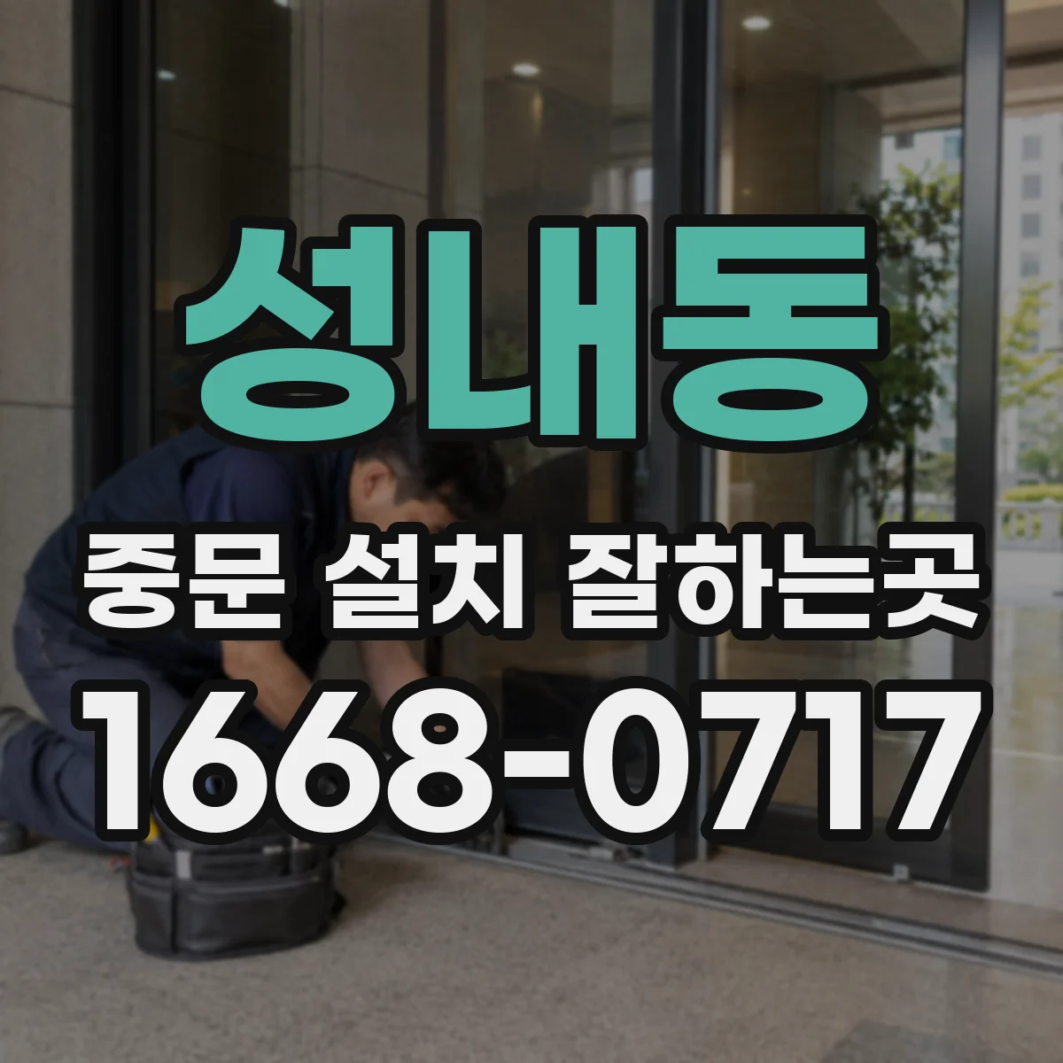 성내동 중문 설치 잘하는곳