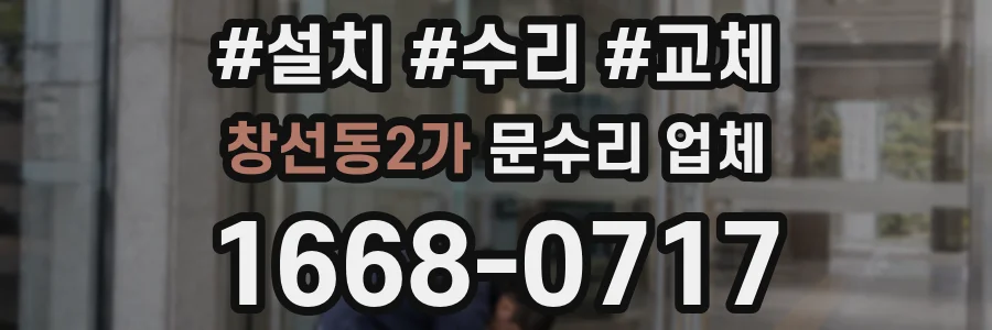 창선동2가 문수리 업체