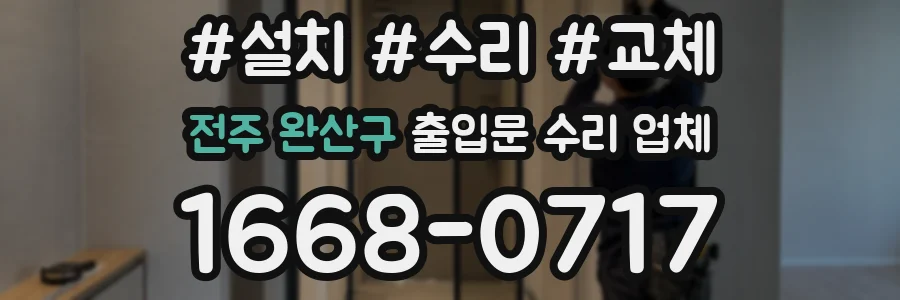 전주 완산구 출입문 수리 업체