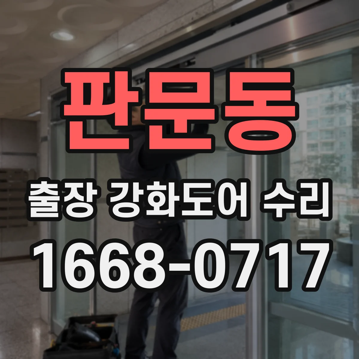판문동 출장 강화도어 수리 슬라이딩 모터 과부하 증상 점검