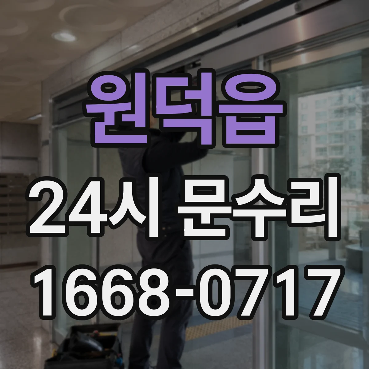 원덕읍 24시 문수리