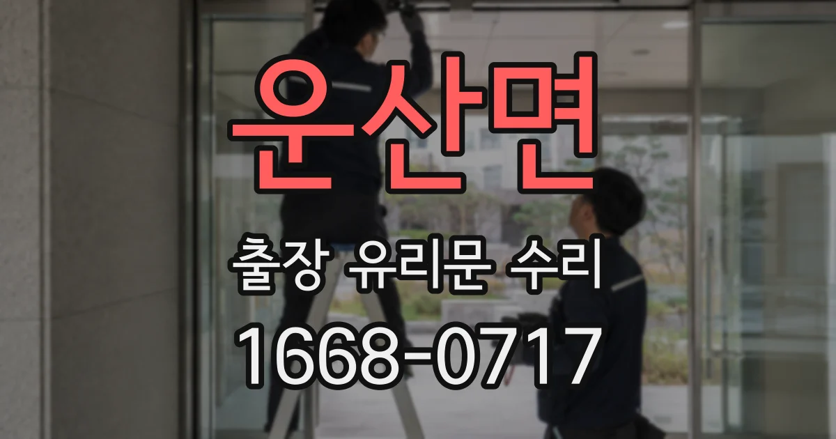 운산면 출장 유리문 수리