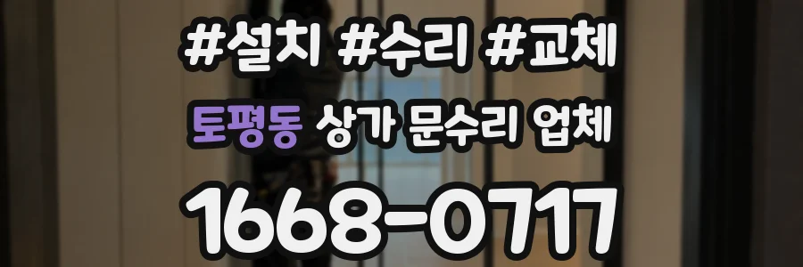 토평동 상가 문수리 업체