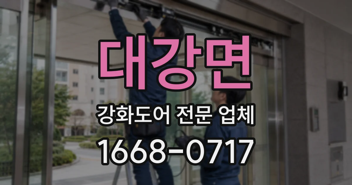 대강면 강화도어 전문 업체
