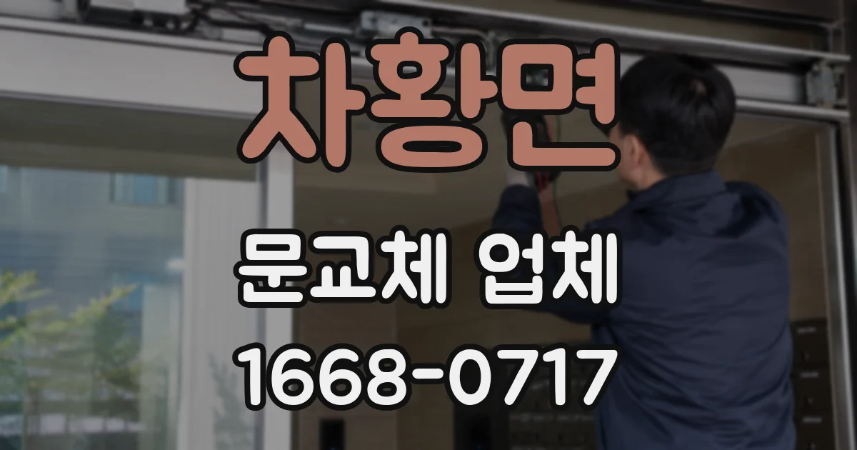 차황면 문교체 업체