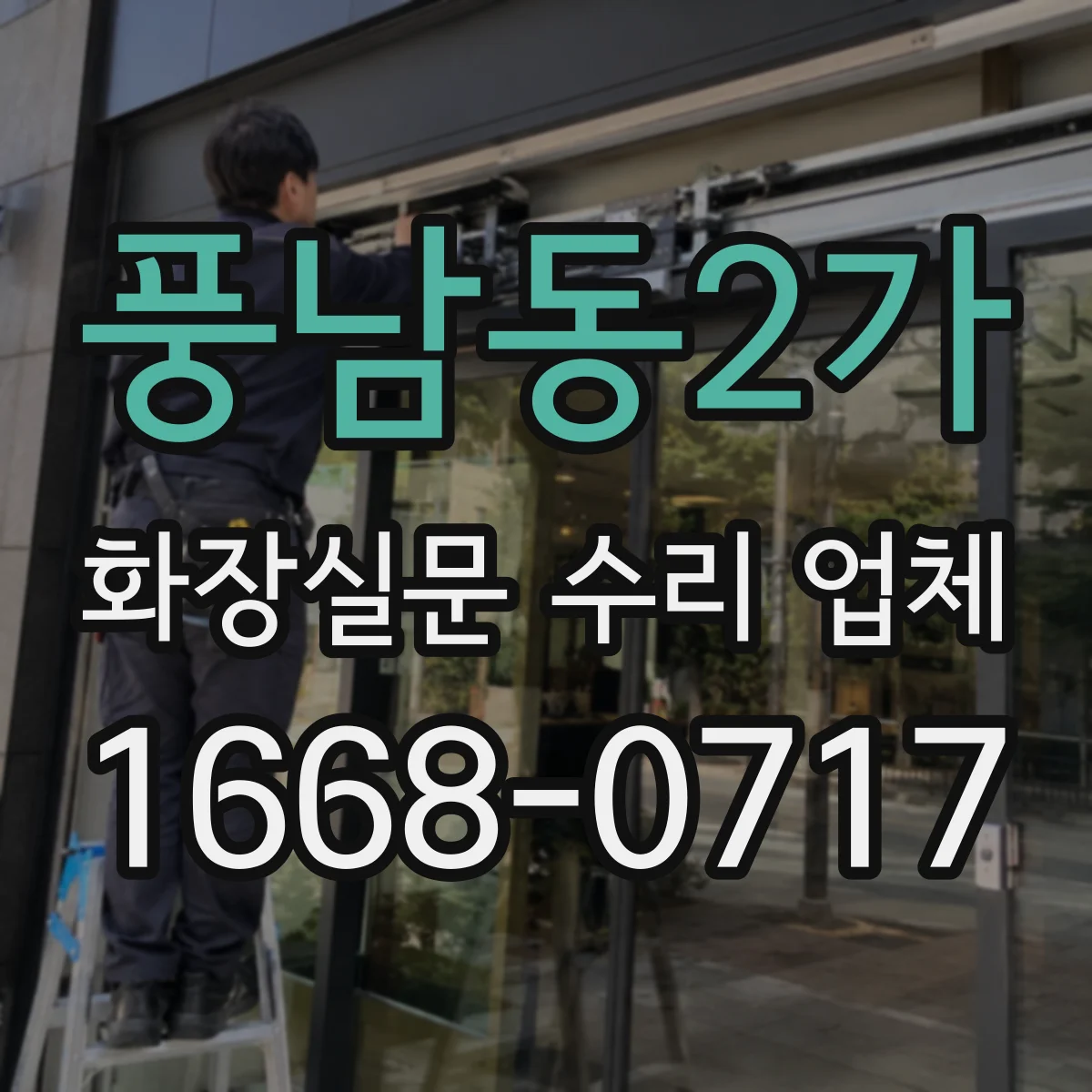 풍남동2가 화장실문 수리 업체