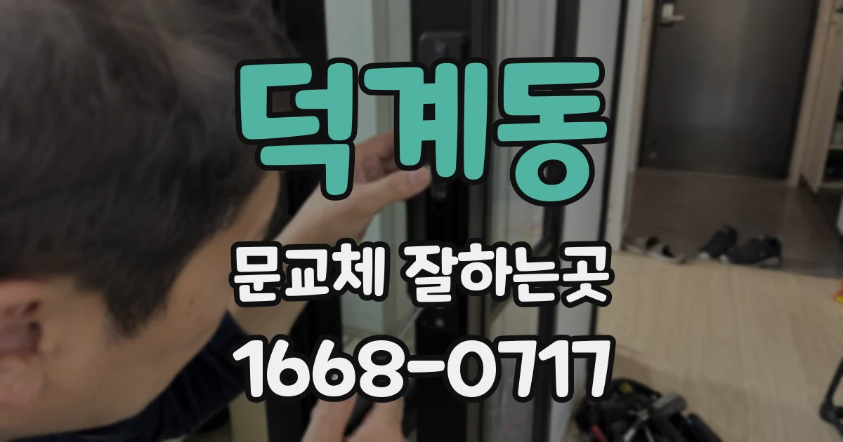 덕계동 문교체 잘하는곳