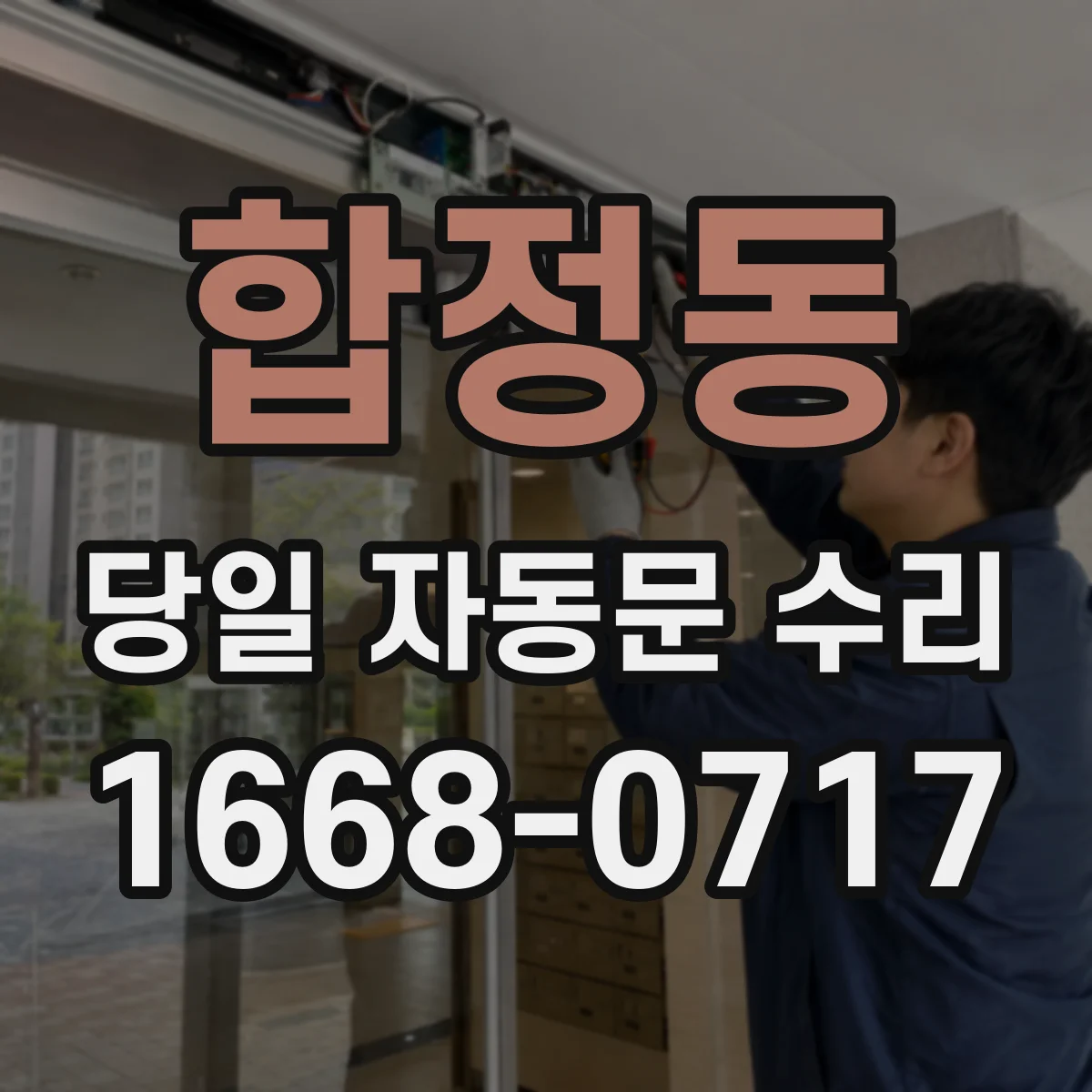 합정동 당일 자동문 수리