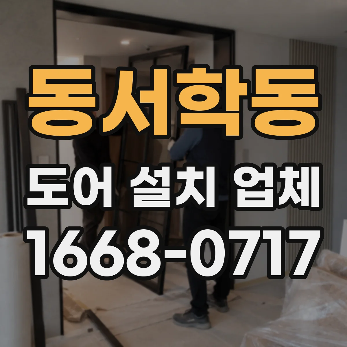 동서학동 도어 설치 업체