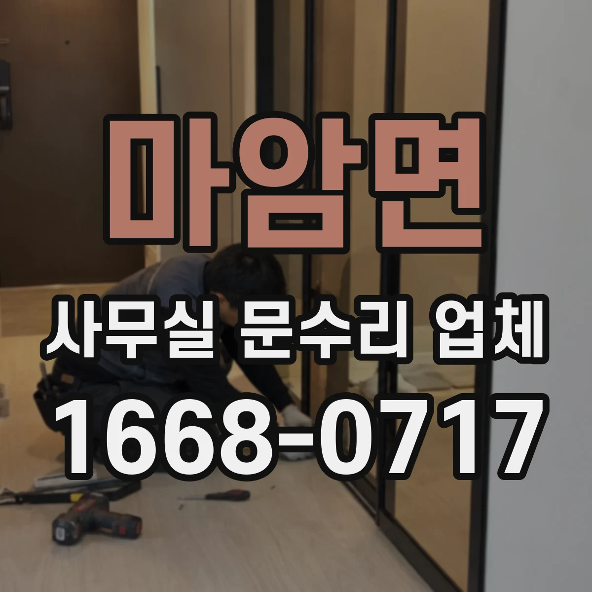 마암면 사무실 문수리 업체