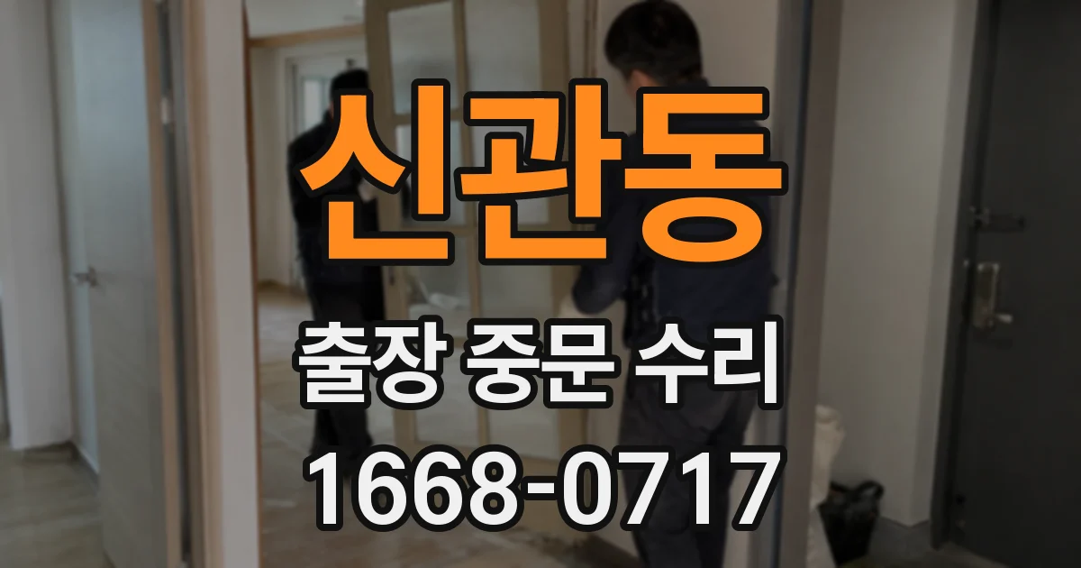 신관동 출장 중문 수리