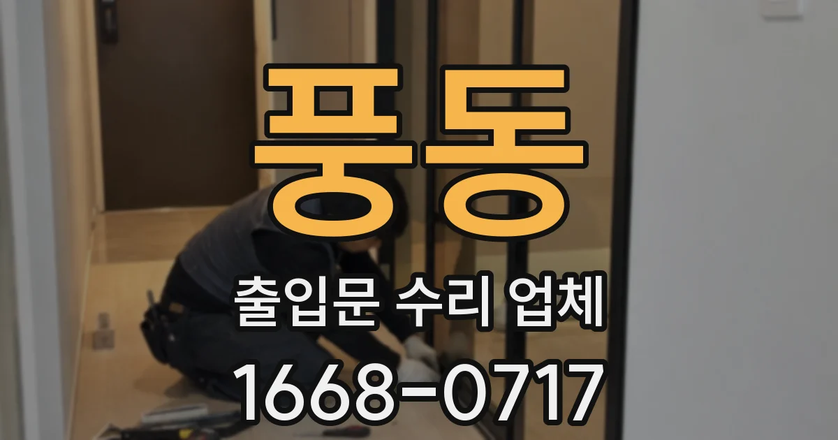 풍동 출입문 수리 업체