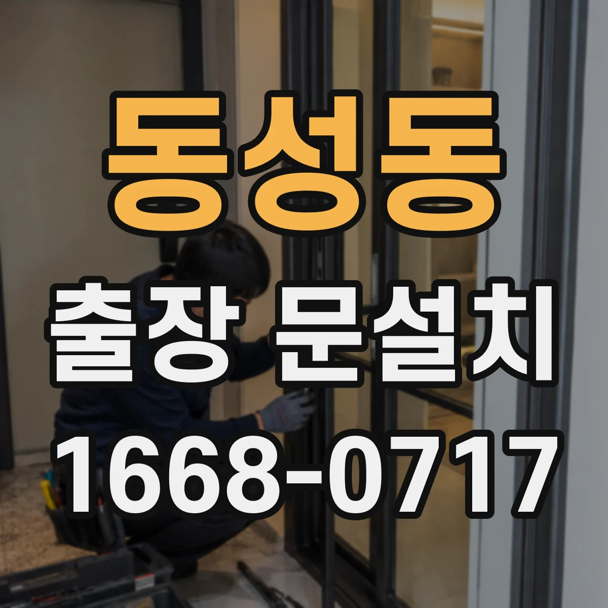 동성동 출장 문설치