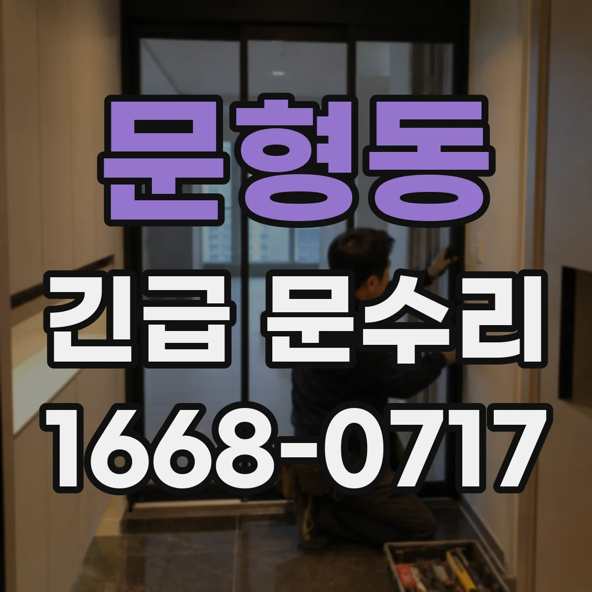 문형동 긴급 문수리