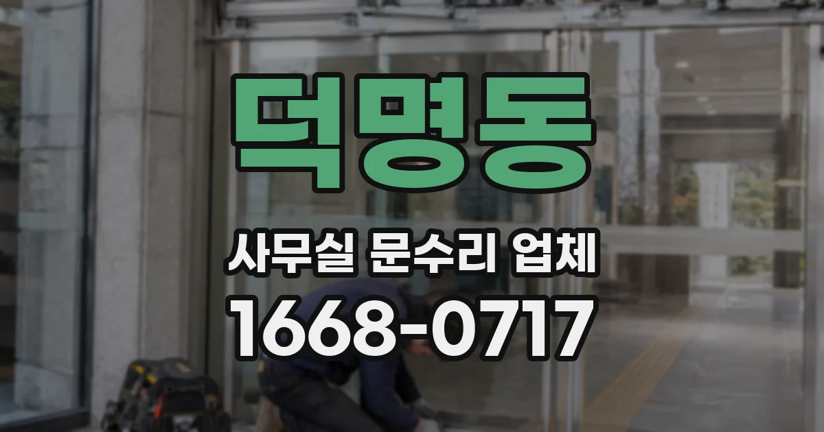 덕명동 사무실 문수리 업체