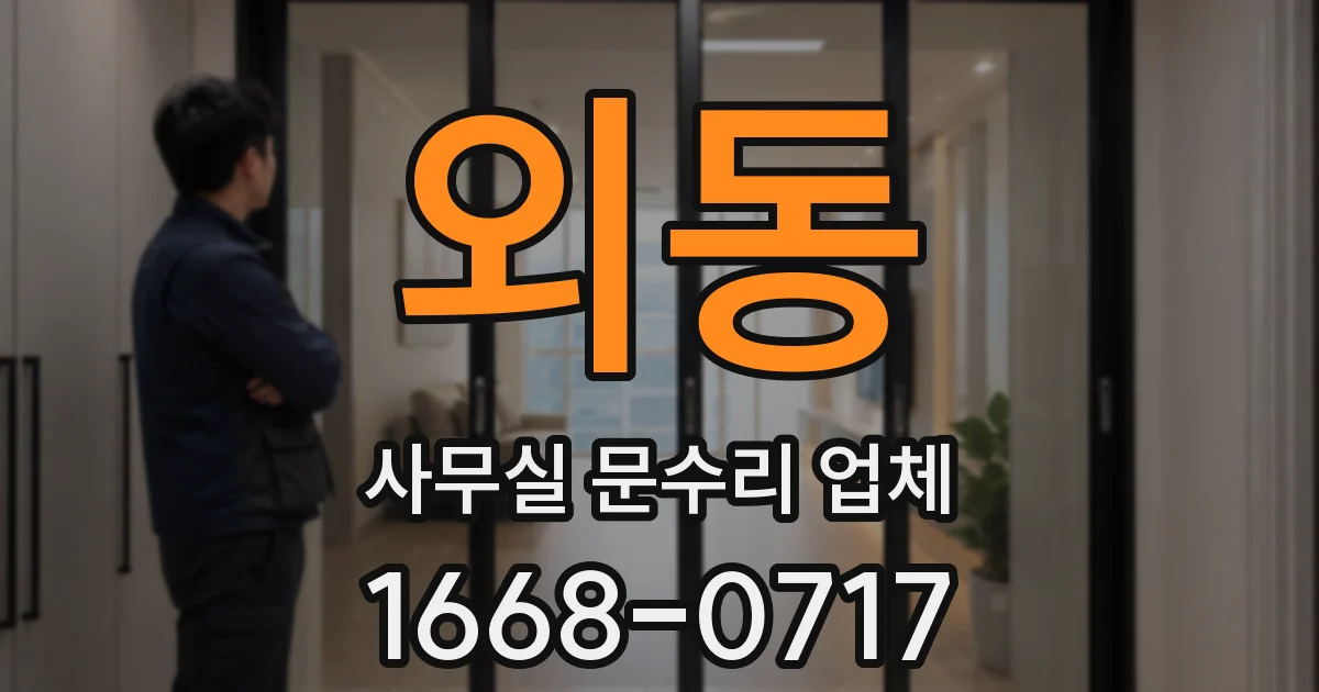 외동 사무실 문수리 업체