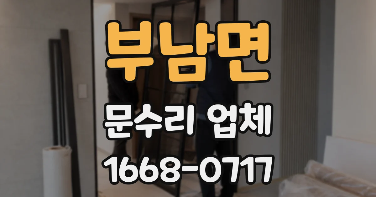 부남면 문수리 업체