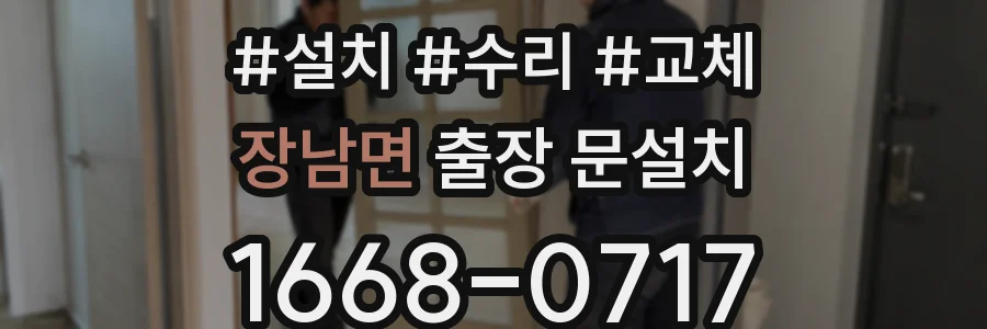 장남면 출장 문설치