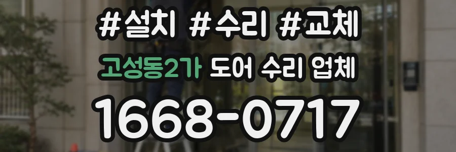 고성동2가 도어 수리 업체