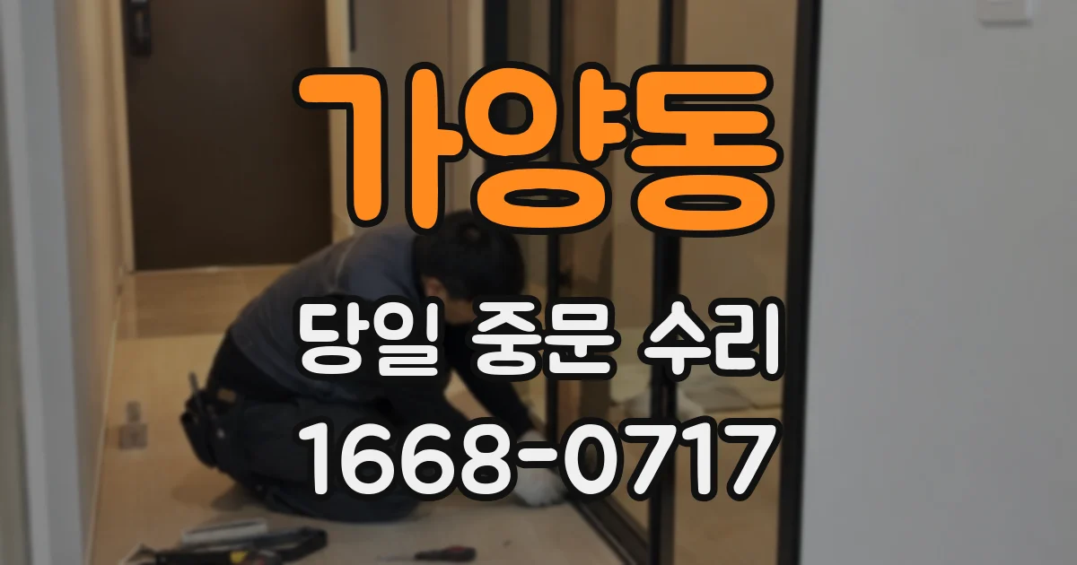 가양동 당일 중문 수리