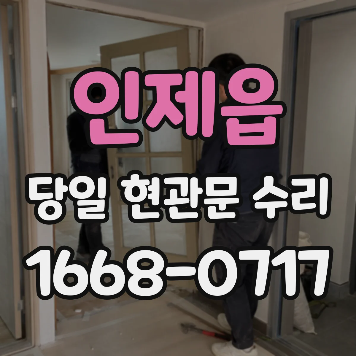 인제읍 당일 현관문 수리