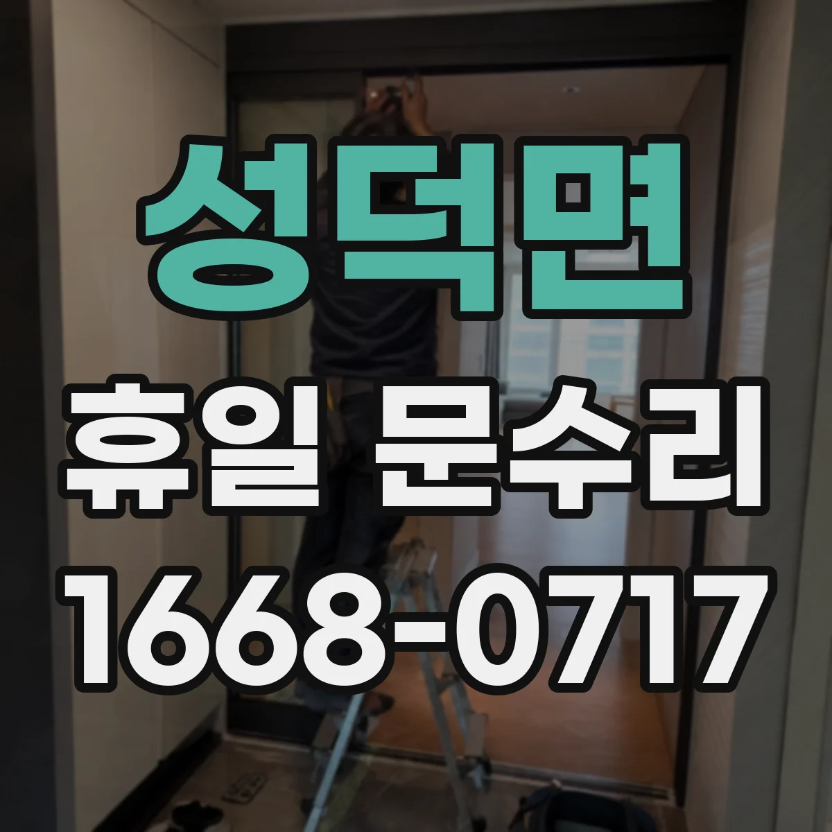 성덕면 휴일 문수리