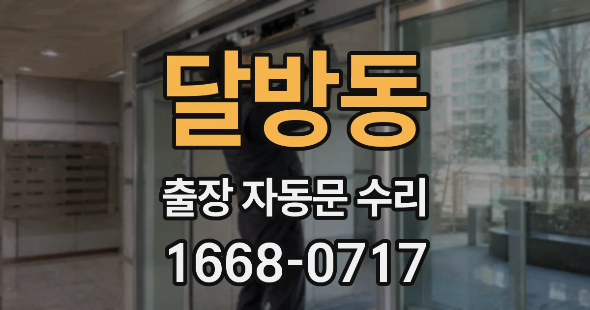 달방동 출장 자동문 수리