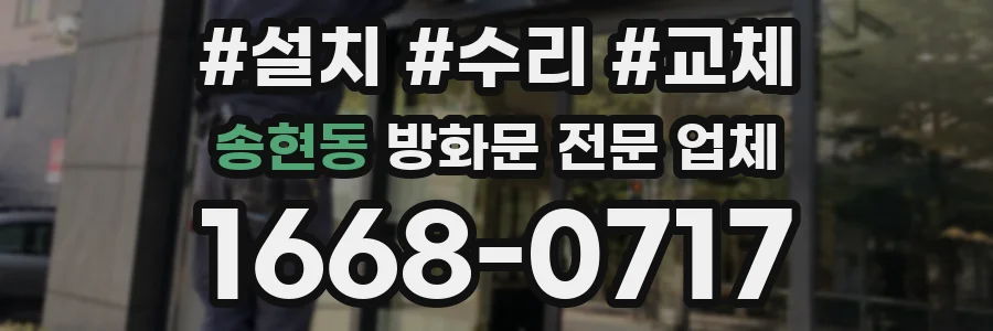 송현동 방화문 전문 업체