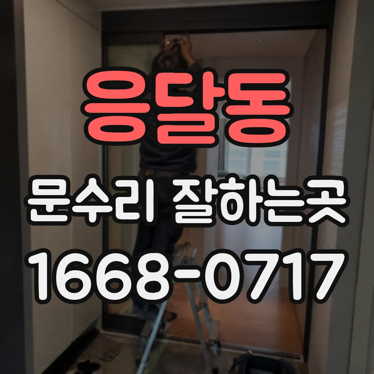 응달동 문수리 잘하는곳