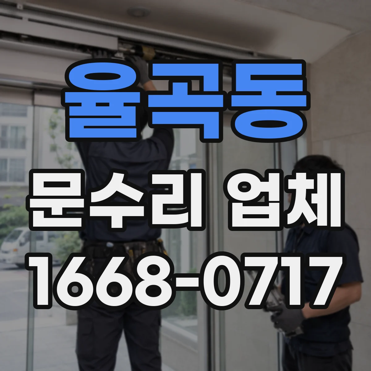 율곡동 문수리 업체 키 복제 없이 임시 셋팅 진행