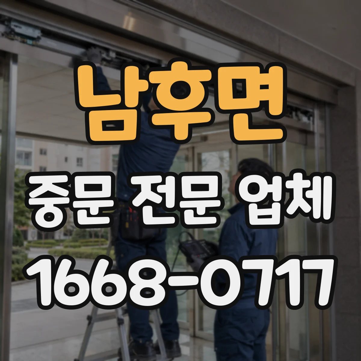 남후면 중문 전문 업체